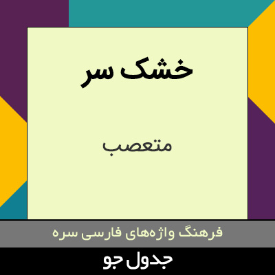 تصویری از خشک سر