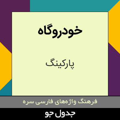 تصویری از خودروگاه