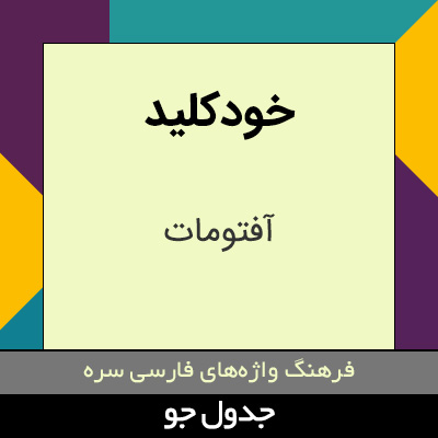 تصویری از خودکلید