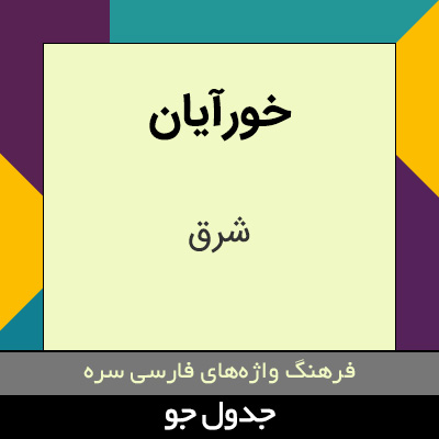 تصویری از خورآیان