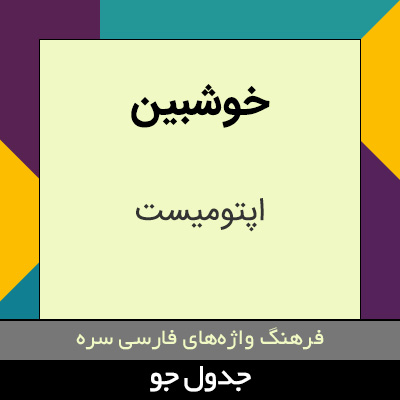 تصویری از خوشبین