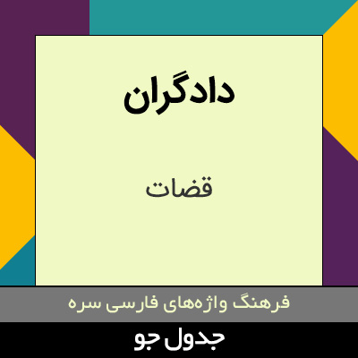 تصویری از دادگران