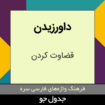 تصویری از داورزیدن