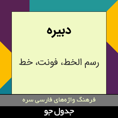 تصویری از دبیره