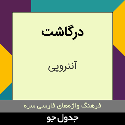 تصویری از درگاشت