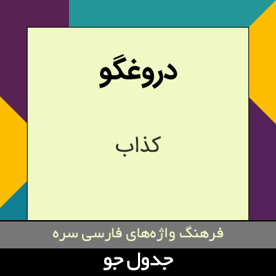 تصویری از دروغگو