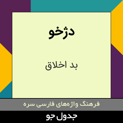 تصویری از دژخو