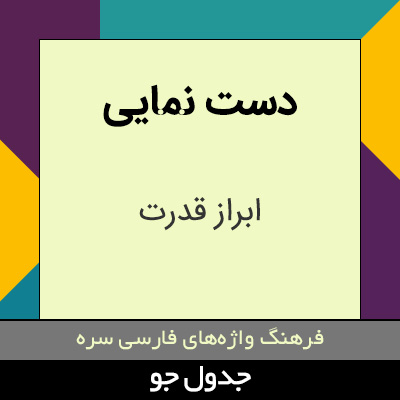 تصویری از دست نمایی