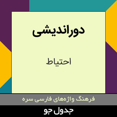 تصویری از دوراندیشی