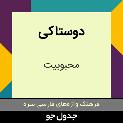 تصویری از دوستاکی