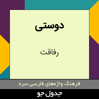 تصویری از دوستی