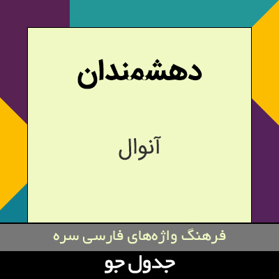 تصویری از دهشمندان