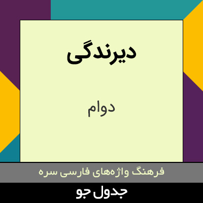 تصویری از دیرندگی