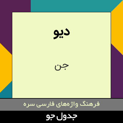 تصویری از دیو