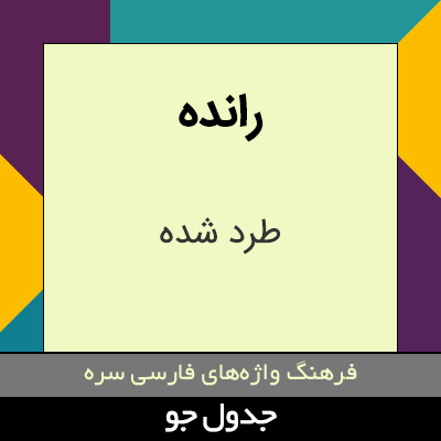 تصویری از رانده