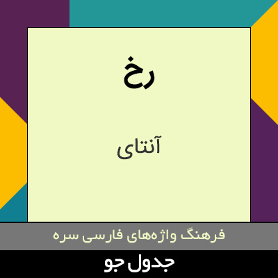 تصویری از رخ