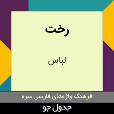 تصویری از رخت