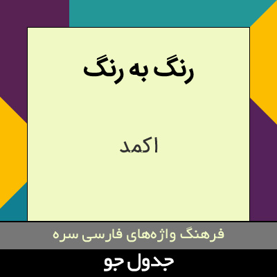 تصویری از رنگ به رنگ