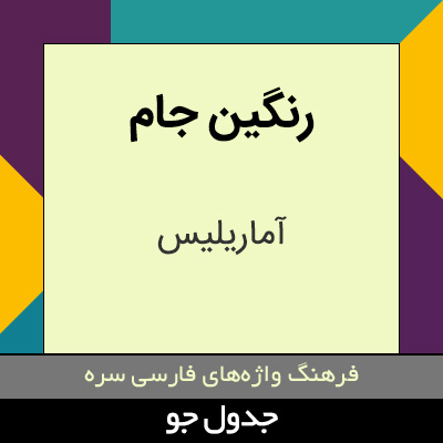 تصویری از رنگین جام