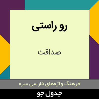 تصویری از رو راستی