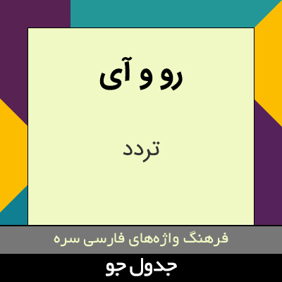 تصویری از رو و آی