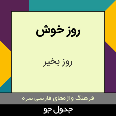 تصویری از روز خوش