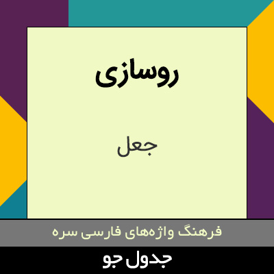 تصویری از روسازی