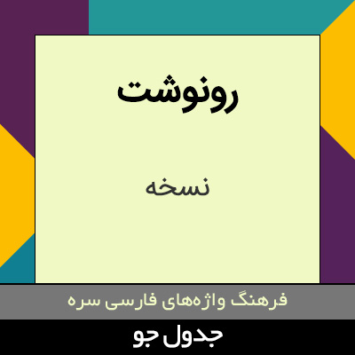 تصویری از رونوشت