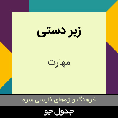 تصویری از زبر دستی