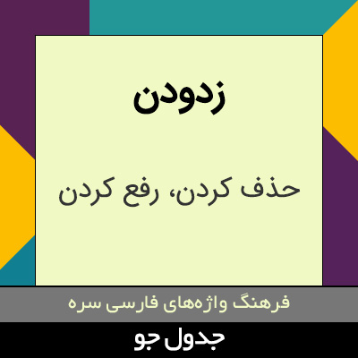 تصویری از زدودن