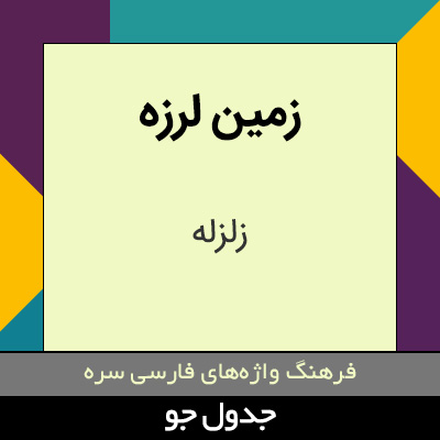 تصویری از زمین لرزه