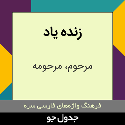 تصویری از زنده یاد