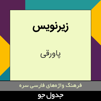 تصویری از زیرنویس