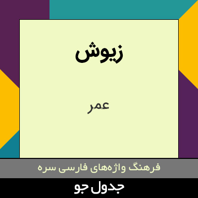 تصویری از زیوش