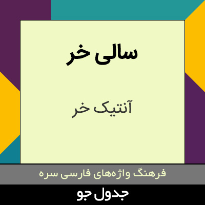 تصویری از سالی خر