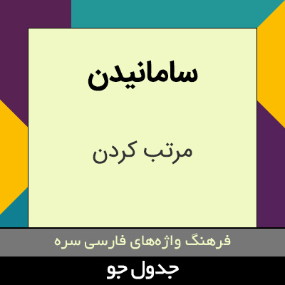 تصویری از سامانیدن