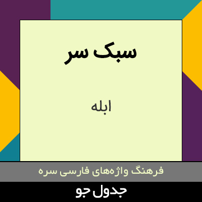 تصویری از سبک سر