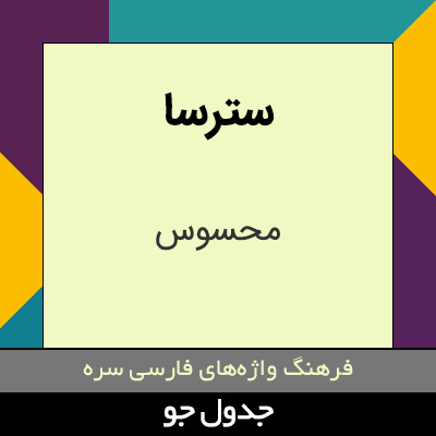 تصویری از سترسا