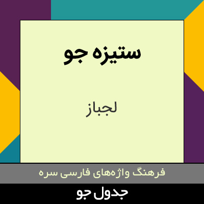 تصویری از ستیزه جو