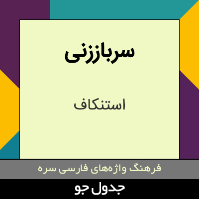 تصویری از سرباززنی