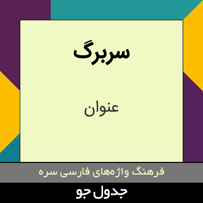 تصویری از سربرگ