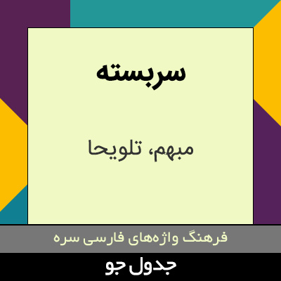 تصویری از سربسته