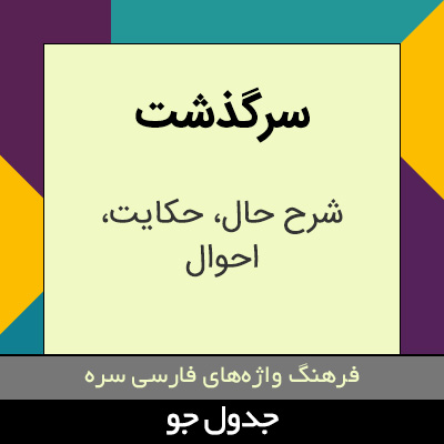 تصویری از سرگذشت