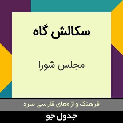 تصویری از سکالش گاه