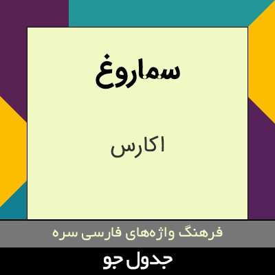 تصویری از سماروغ