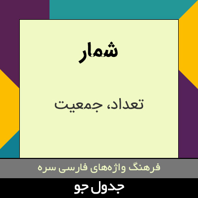 تصویری از شمار