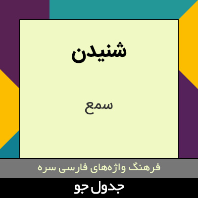 تصویری از شنیدن