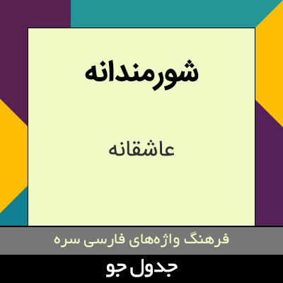 تصویری از شورمندانه