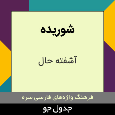 تصویری از شوریده