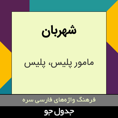 تصویری از شهربان